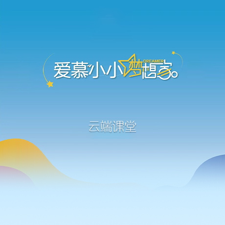 爱慕小小梦想家云端课堂
